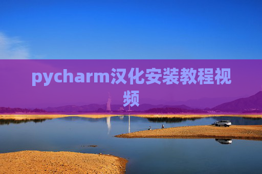 pycharm汉化安装教程视频
