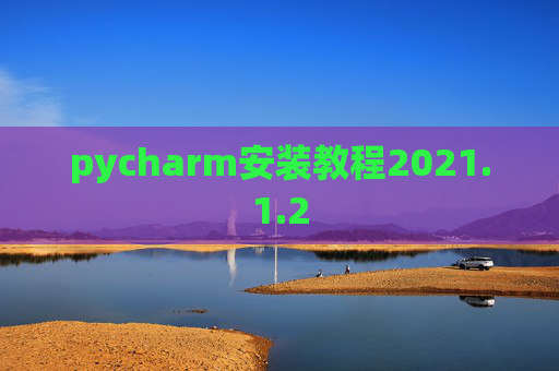 pycharm安装教程2021.1.2
