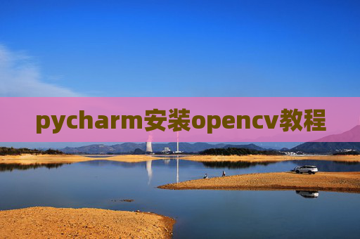 pycharm安装opencv教程